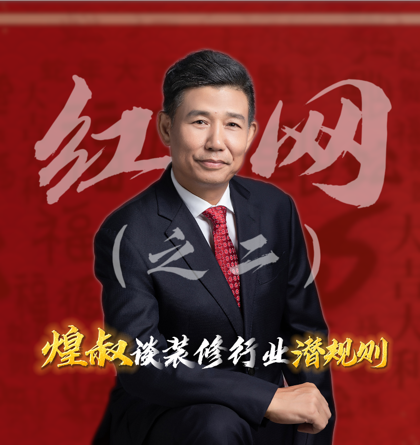 红网采访之二：煌叔谈装修行业潜规则