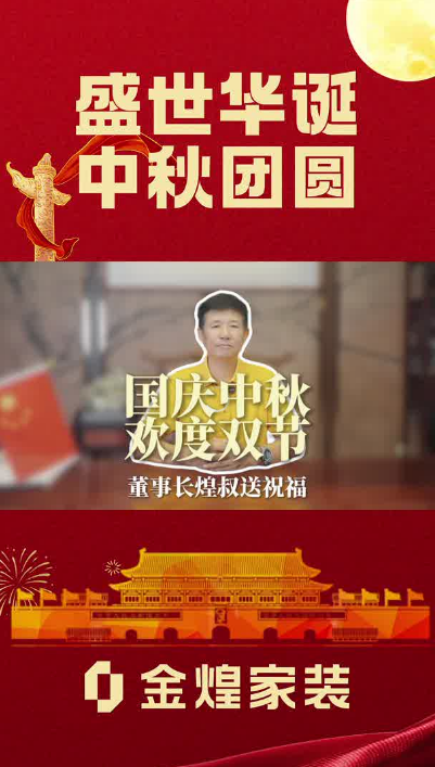 国庆中秋欢度双节，煌叔祝大家双节快乐！