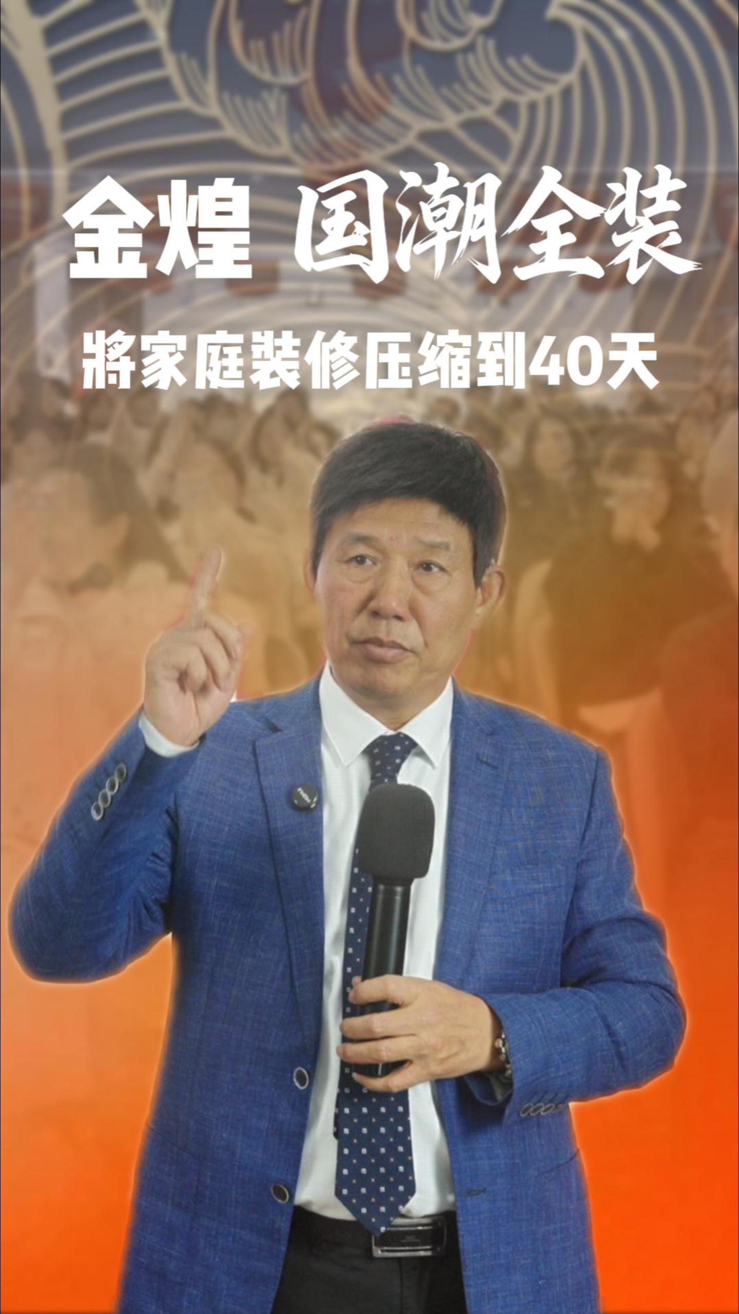 金煌国潮全装将家庭装修压缩到40天