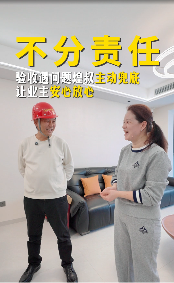 验收遇问题煌叔主动兜底 让业主安心放心