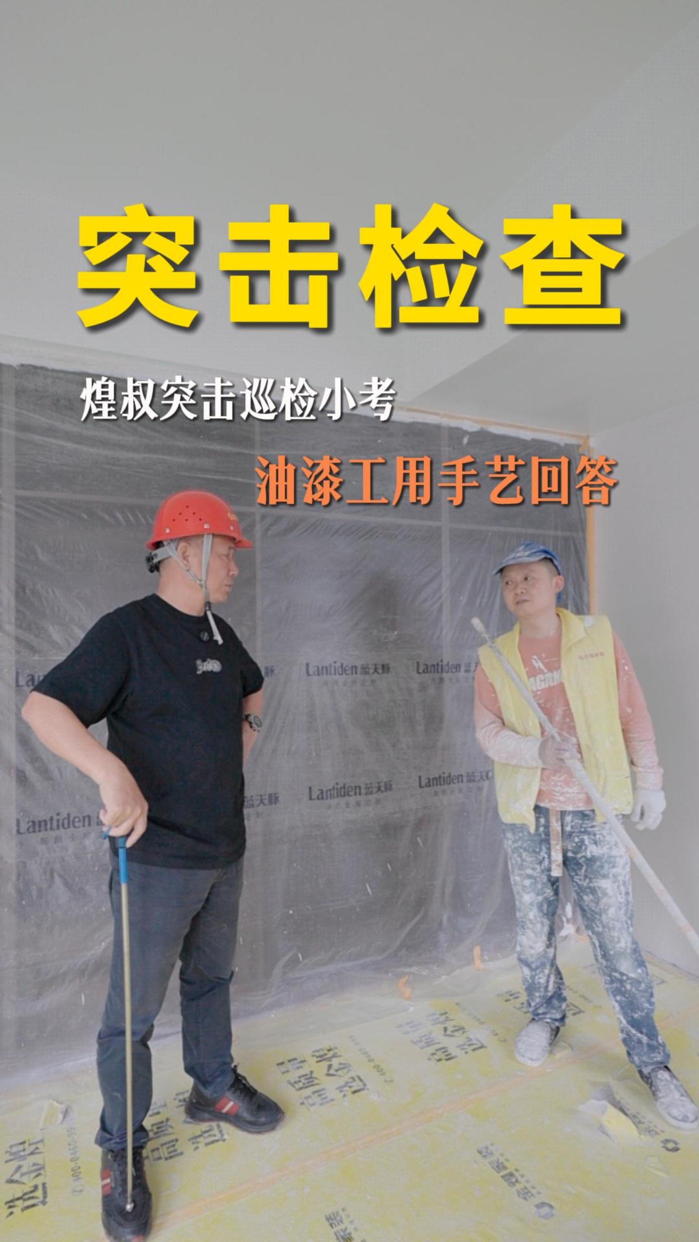 煌叔突击巡检小考，油漆工用手艺回答