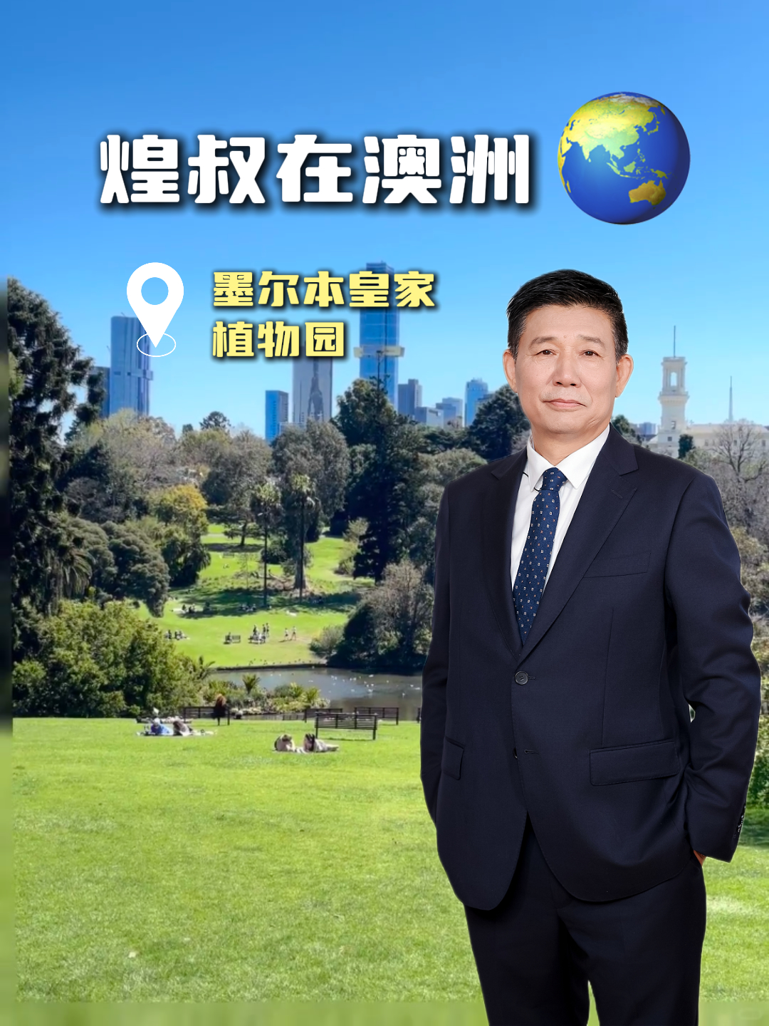 观瞻墨尔本“皇家植物园”园林设计，建于1846年。