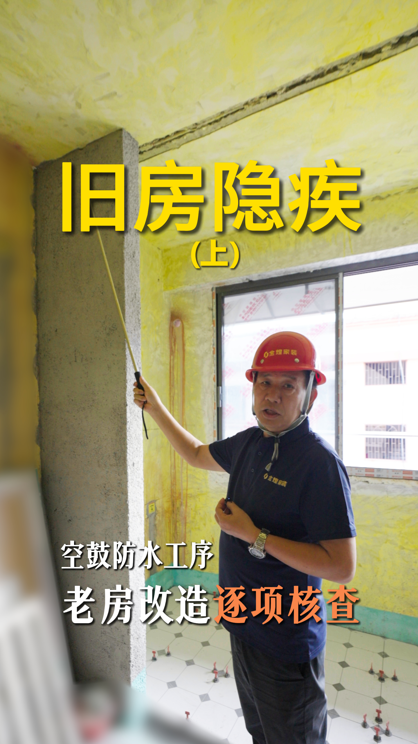 空鼓防水工序，老房改造逐项核查（上）