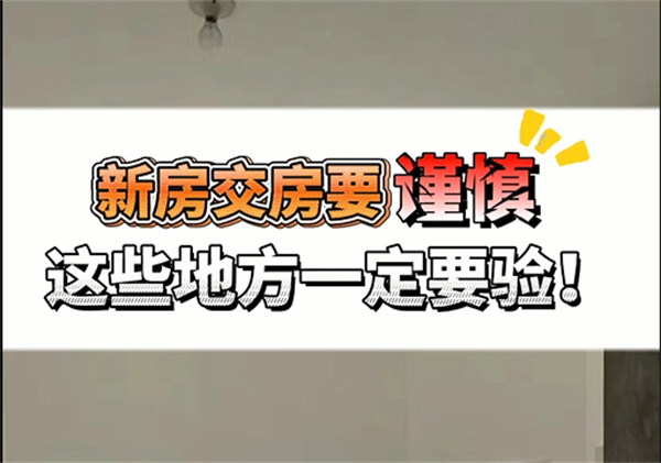 新房验收究竟验啥？不想懊悔，这几个重点一定要注意