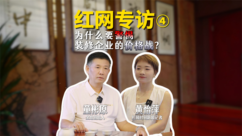 红网采访：为什么要警惕装修企业的价格战