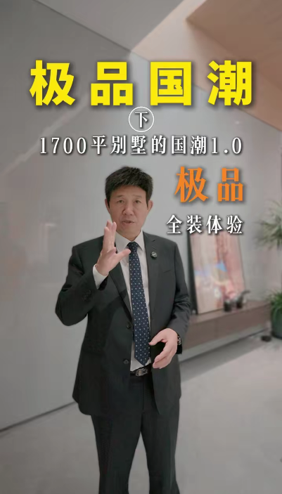 煌叔探房1700平别墅 极品国潮1.0全装落地实景案例（下）