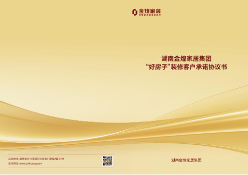 湖南“好房子”细则发布 金煌家装以“金钻工艺”率先筑牢安全基石