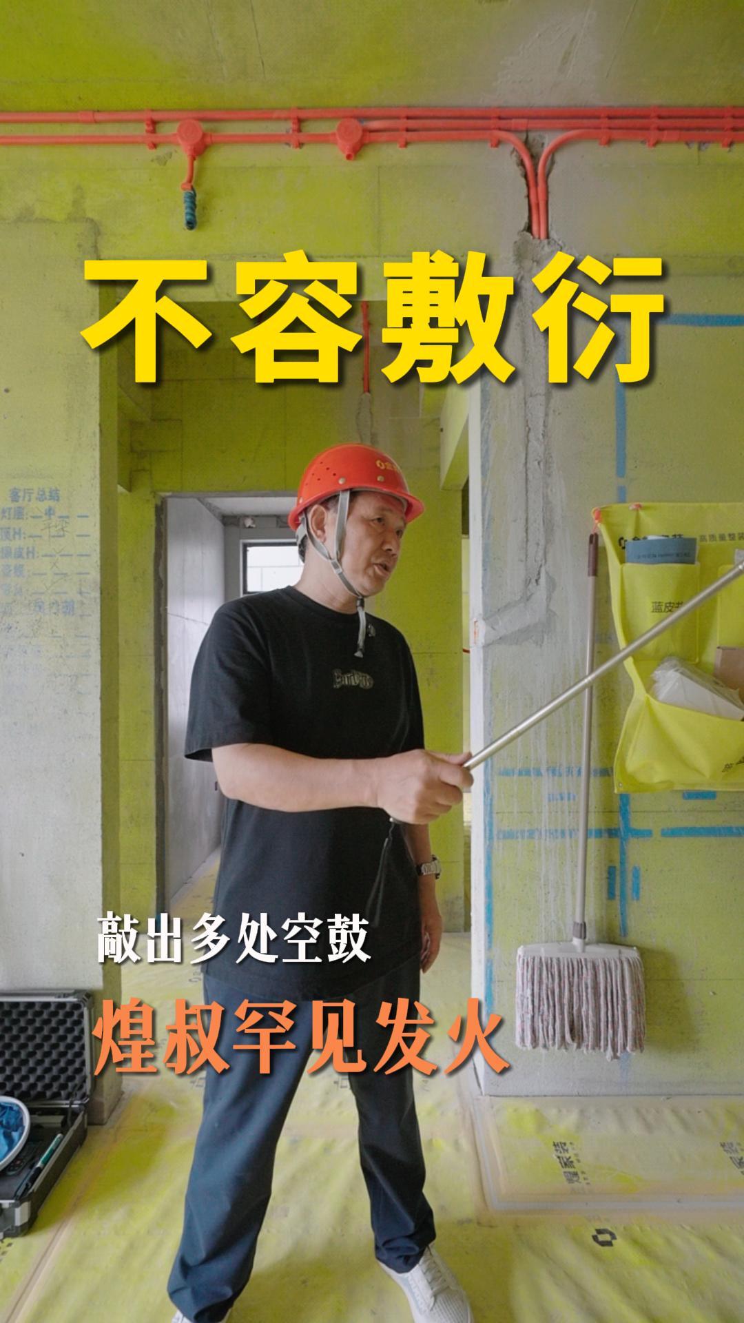 多处空鼓被查出，煌叔当场严肃追责